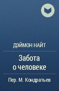 Аудиокнига Забота о человеке