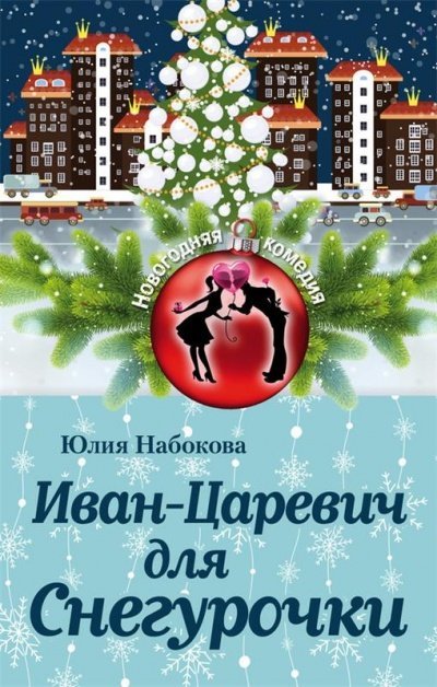 Иван-Царевич для Снегурочки - Юлия Набокова