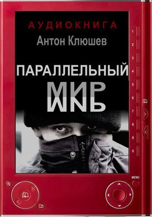 Параллельный мир - Антон Клюшев