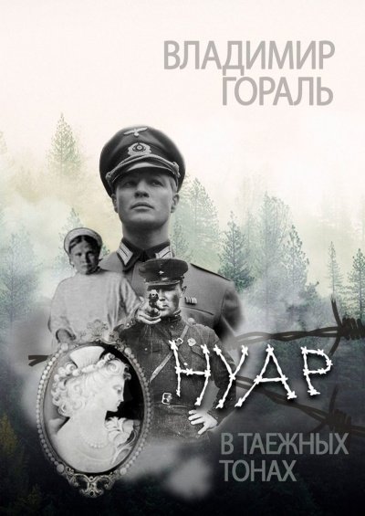 Нуар в таежных тонах - Владимир Гораль