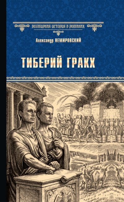 Тиберий Гракх - Александр Немировский