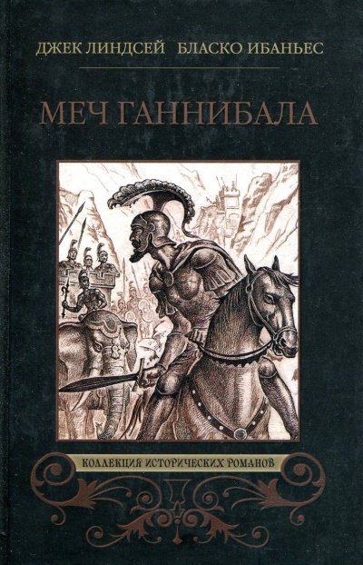 Куртизанка Сонника. Меч Ганнибала. Три войны -  Висенте Ибаньес, Карл Оппель, Александр Немировский