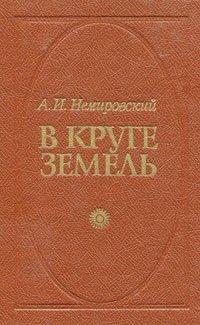 В круге земель - Александр  Немировский