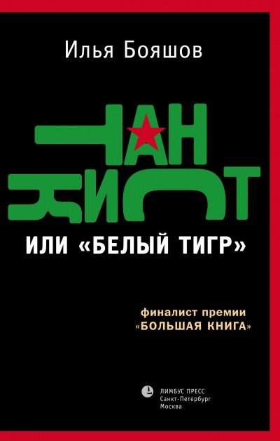 Танкист или "Белый тигр" - Илья Бояшов