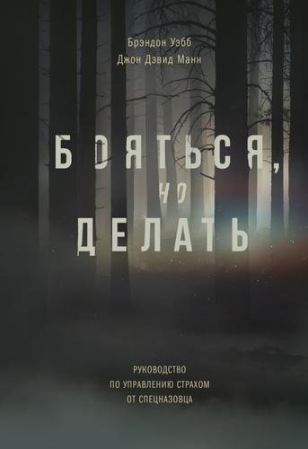 Бояться, но делать. Руководство по управлению страхом от спецназовца - Джон Манн, Брэндон Уэбб