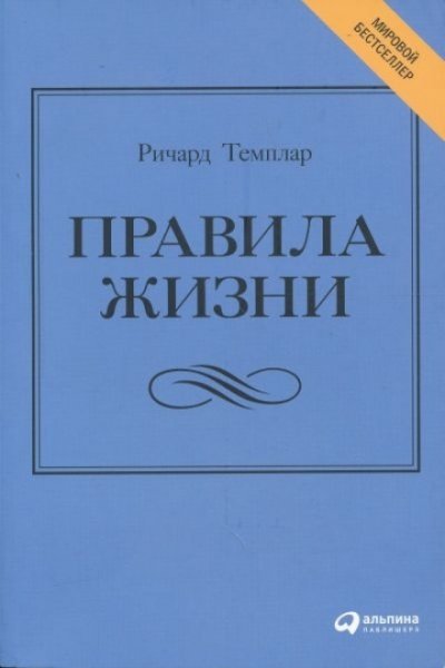 Правила жизни. Как добиться успеха и стать счастливым - Ричард Темплар