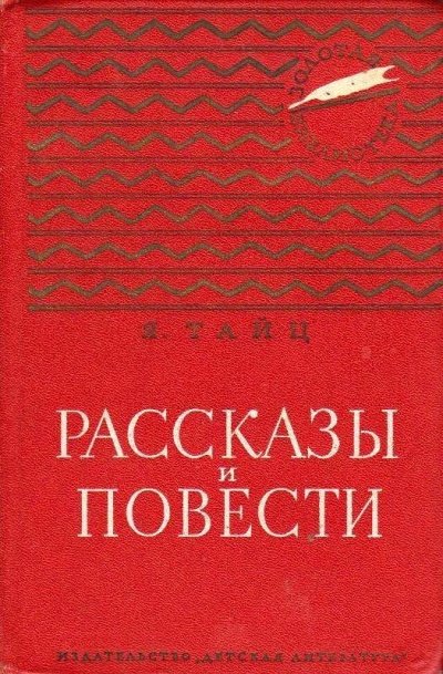 Для писем и газет - Яков Тайц