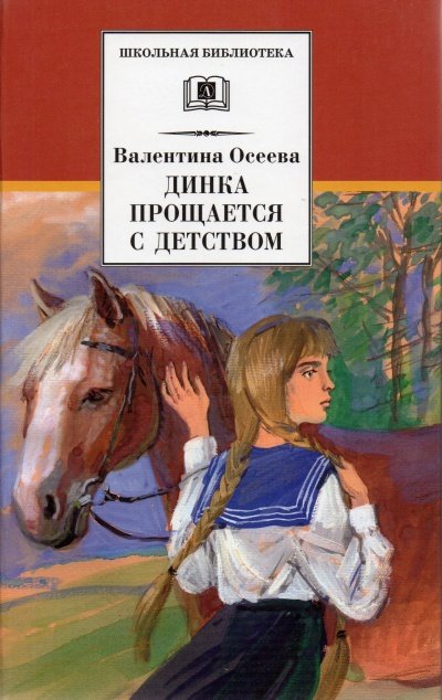 Динка прощается с детством - Валентина Осеева