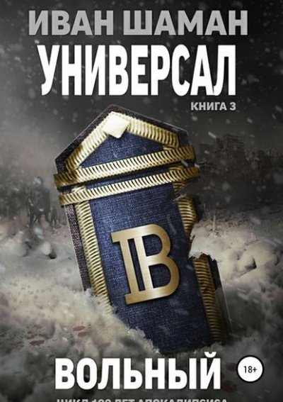 Универсал 3: Вольный - Иван Шаман