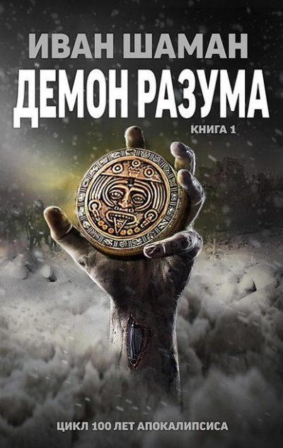 Демон Разума. Книга 1 - Иван Шаман