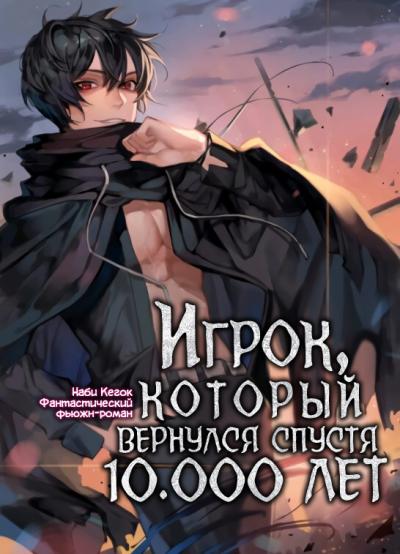 Аудиокнига Игрок, который вернулся спустя 10 000 лет. Книга 1