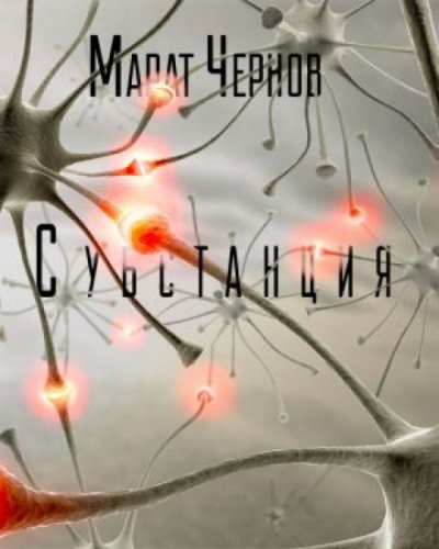 Субстанция - Марат Чернов