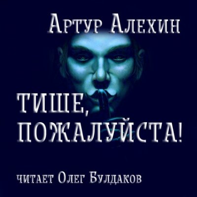 Тише, пожалуйста! - Артур Алехин