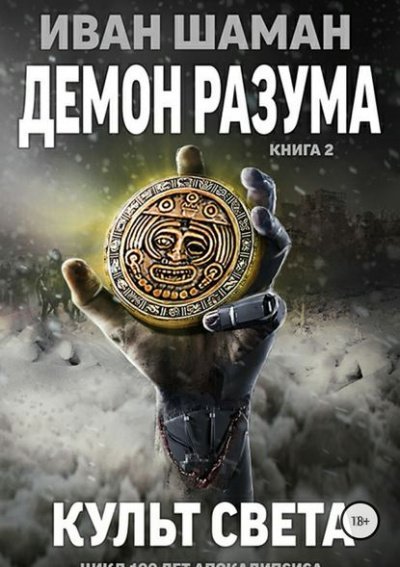 Аудиокнига Демон Разума 2. Культ света