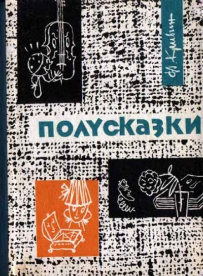 Аудиокнига Из книги «Полусказки»