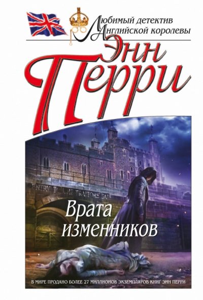 Врата изменников - Энн Перри