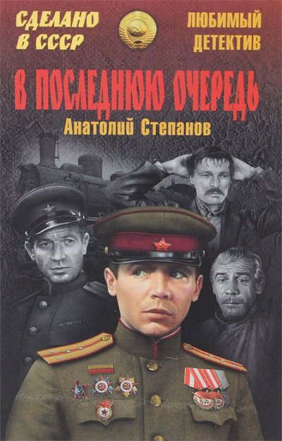 В последнюю очередь - Анатолий Степанов