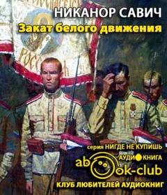Аудиокнига Закат белого движения