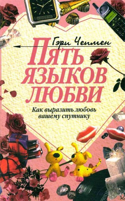 Пять языков любви. Как выразить любовь вашему спутнику - Гэри Чепмен