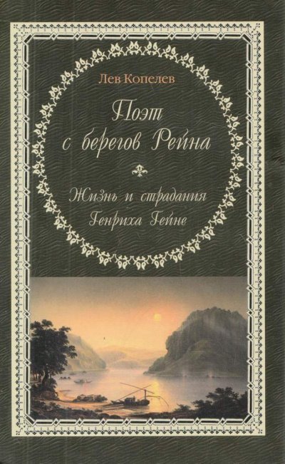 Поэт с берегов Рейна. Жизнь и страдания Генриха Гейне - Лев Копелев