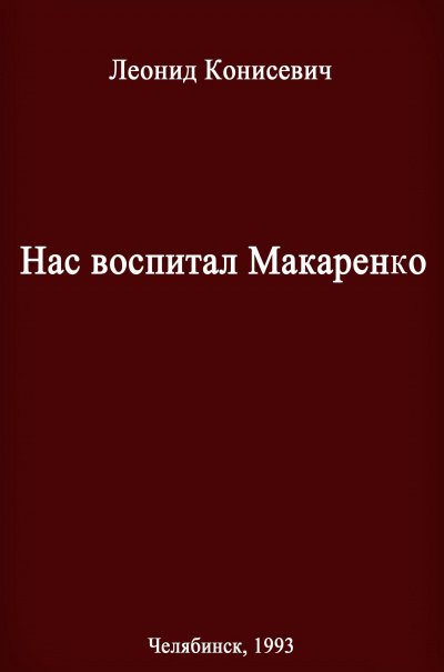 Нас воспитал Макаренко. Записки коммунара - Леонид Конисевич