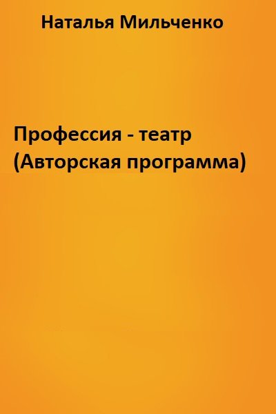 Профессия - театр (Авторская программа) - Наталья Мильченко