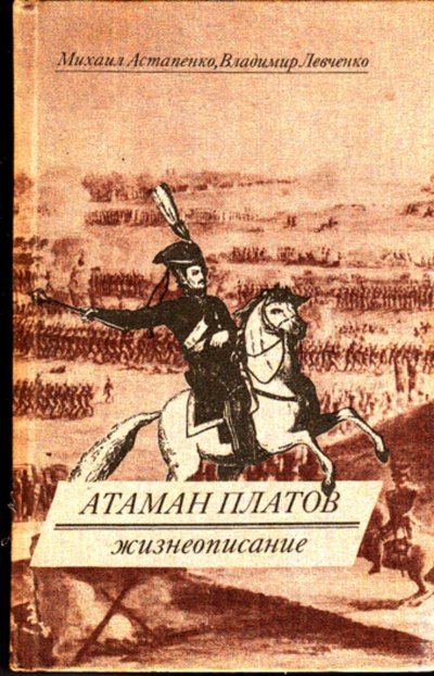 Атаман Платов - Михаил Астапенко, Владимир Левченко