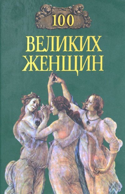 Сто великих женщин - Ирина Семашко