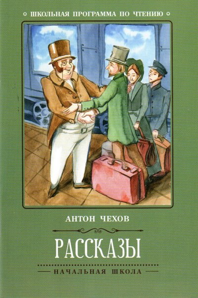 Новогодние рассказы - Антон Чехов,  Константин Станюкович