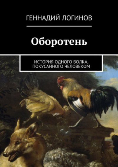 Аудиокнига Оборотень