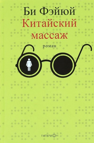 Китайский массаж - Фэйюй Би