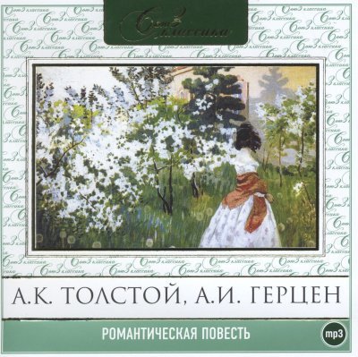 Скачать аудиокнигу Романтическая повесть. Сборник 1 и 2