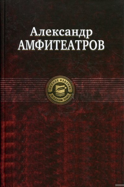 Рассказы - Александр Амфитеатров