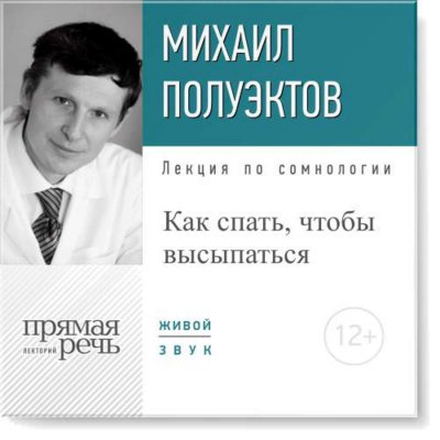 Лекция по сомнологии «Как спать, чтобы высыпаться» - Михаил Полуэктов