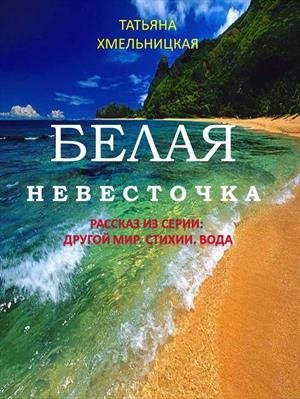 Белая невесточка - Татьяна Хмельницкая