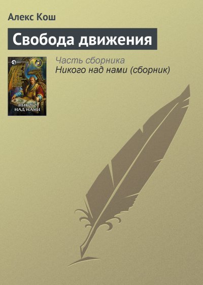 Свобода движения - Алекс Кош