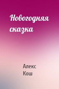 Новогодняя сказка - Алекс Кош