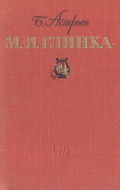 М. И. Глинка - Борис Асафьев