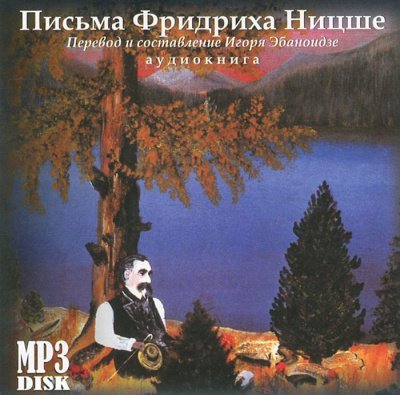 Письма - Фридрих Ницше