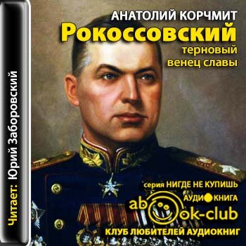 Аудиокнига Рокоссовский. Терновый венец славы