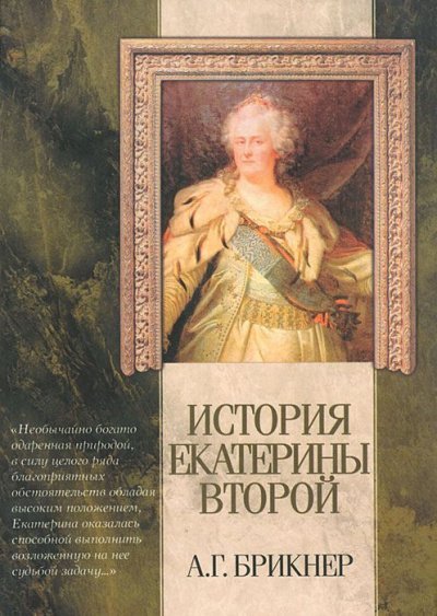 История Екатерины Второй - Александр Брикнер