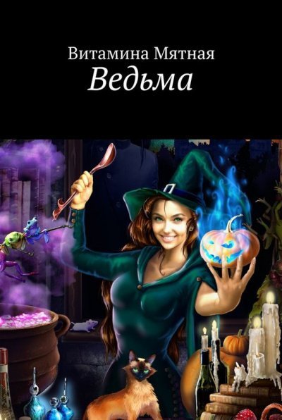 Аудиокнига Ведьма