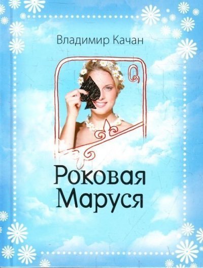 Аудиокнига Роковая Маруся