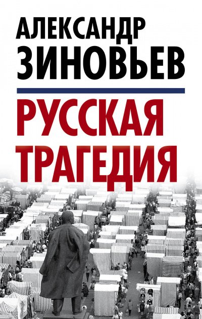 Русская трагедия часть 2 - Александр Зиновьев