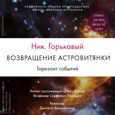 Возвращение астровитянки. Горизонт событий - Ник Горькавый