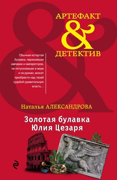 Золотая булавка Юлия Цезаря - Наталья Александрова