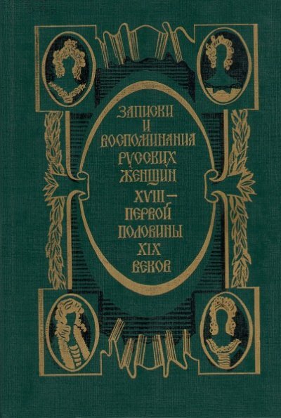 Записки и воспоминания русских женщин XVIII - первой половины XIX веков