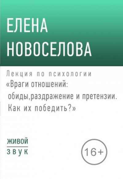 Лекция по психологии «Враги отношений: обиды, раздражение и претензии» - Елена Новоселова