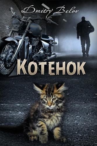 Котёнок - Дмитрий Белов