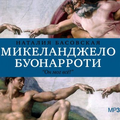 История в историях: Микеланджело Буонарроти. Он мог всё! - Наталия Басовская